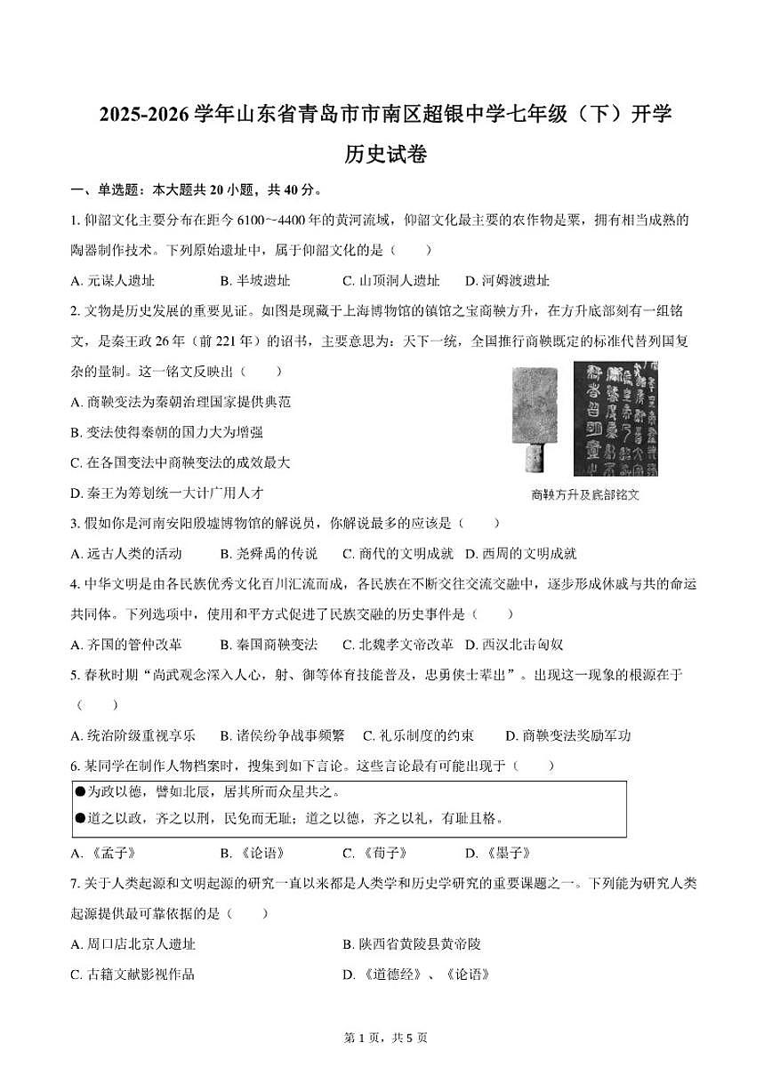 2025-2026学年山东省青岛市市南区超银中学七年级（下）开学历史试卷（含答案）第1页