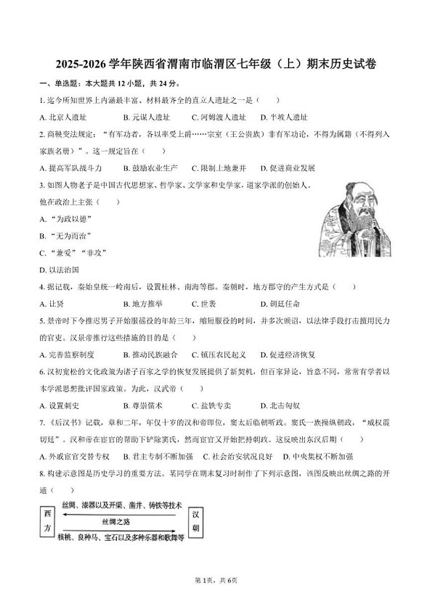 2025-2026学年陕西省渭南市临渭区七年级（上）期末历史试卷（含答案）第1页