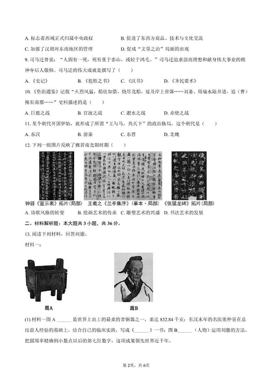 2025-2026学年陕西省渭南市临渭区七年级（上）期末历史试卷（含答案）第2页