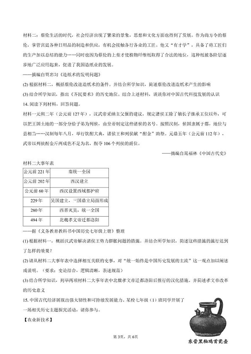 2025-2026学年陕西省渭南市临渭区七年级（上）期末历史试卷（含答案）第3页