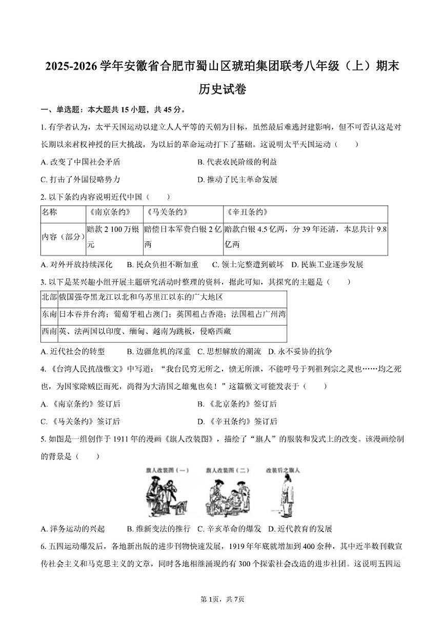2025-2026学年安徽省合肥市蜀山区琥珀集团联考八年级（上）期末历史试卷（含答案）第1页