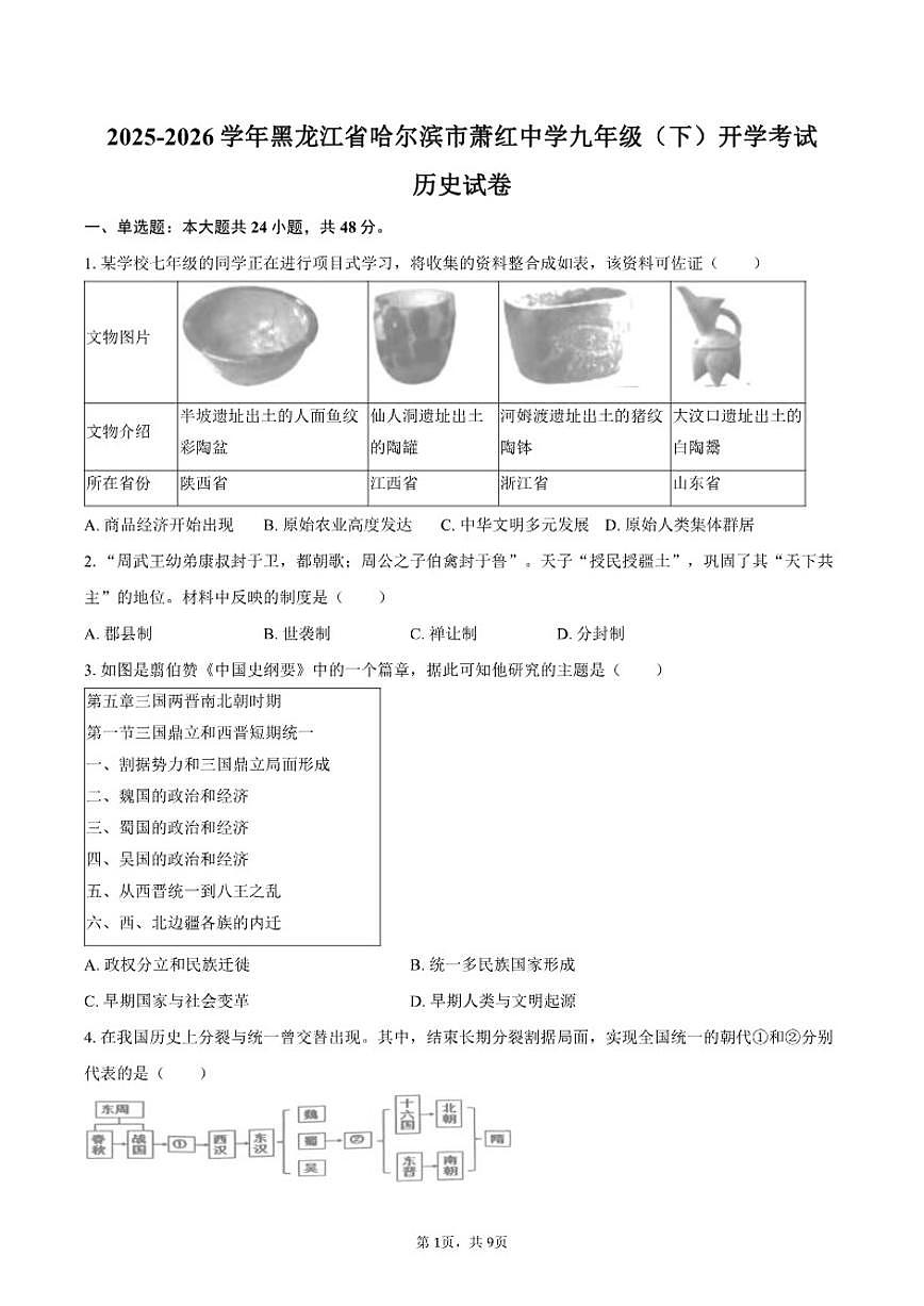 2025-2026学年黑龙江省哈尔滨市萧红中学九年级（下）开学历史试卷（含答案）第1页