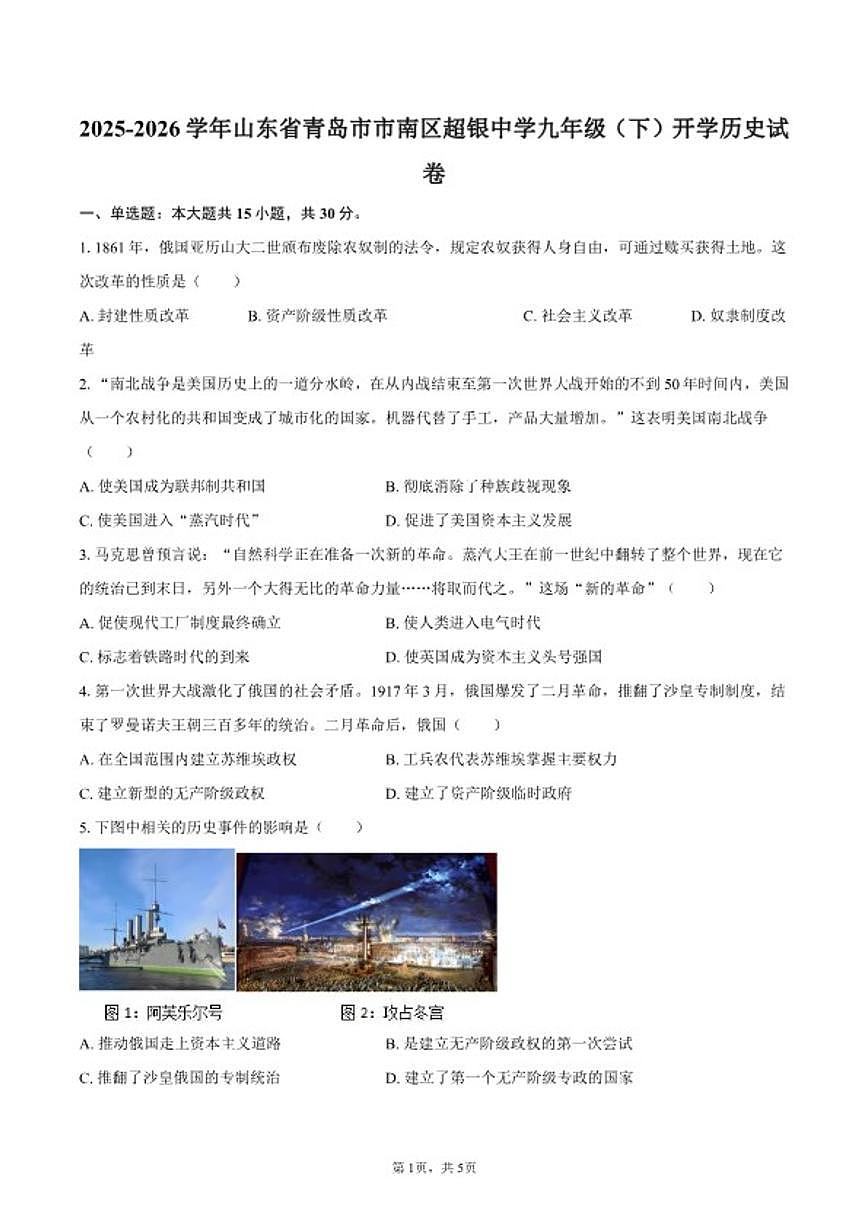 2025-2026学年山东省青岛市市南区超银中学九年级（下）开学历史（含答案）试卷第1页