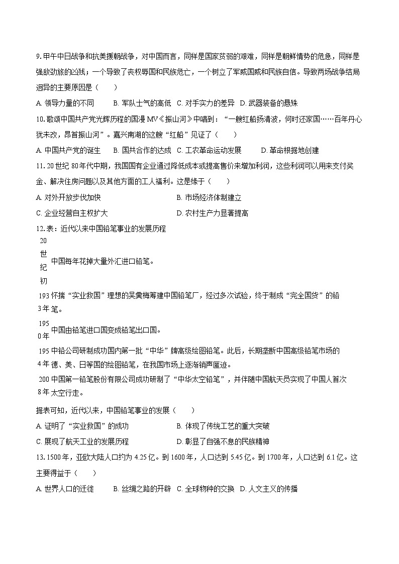 2026年四川省成都市中考历史模拟试卷1第3页