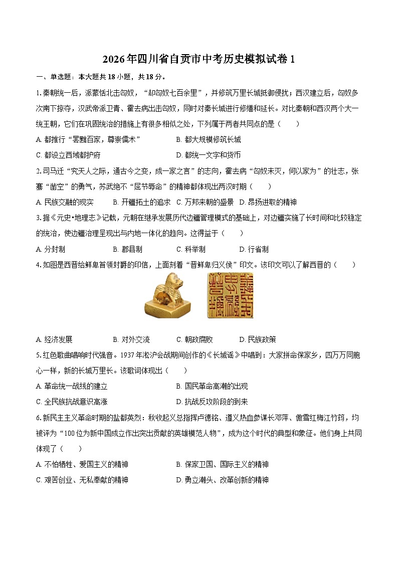 2026年四川省自贡市中考历史模拟试卷1第1页