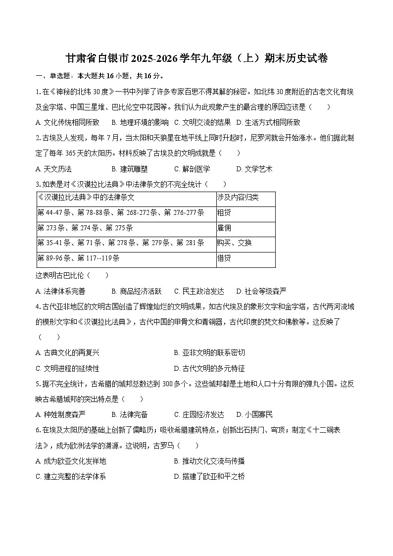 甘肃省白银市2025-2026学年九年级（上）期末历史试卷第1页