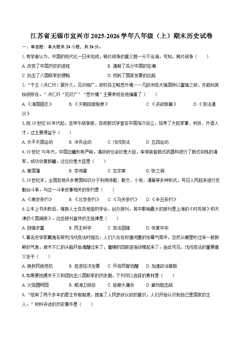江苏省无锡市宜兴市2025-2026学年八年级（上）期末历史试卷第1页