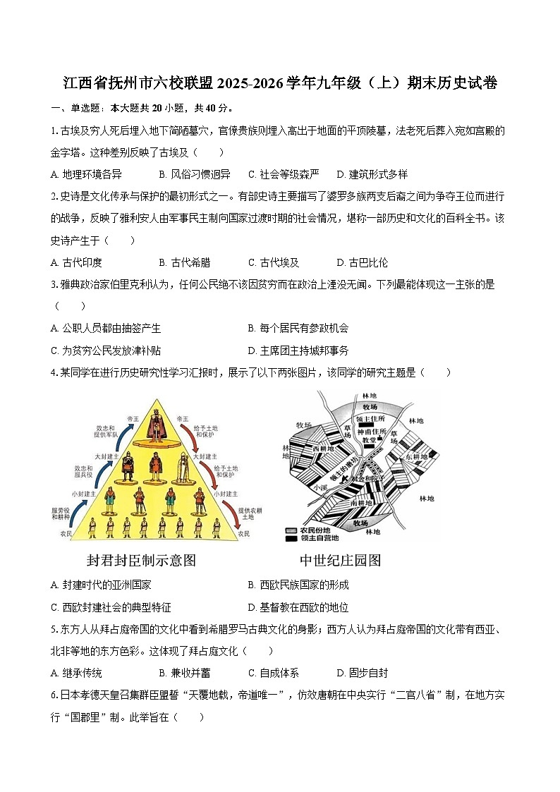 江西省抚州市六校联盟2025-2026学年九年级（上）期末历史试卷第1页