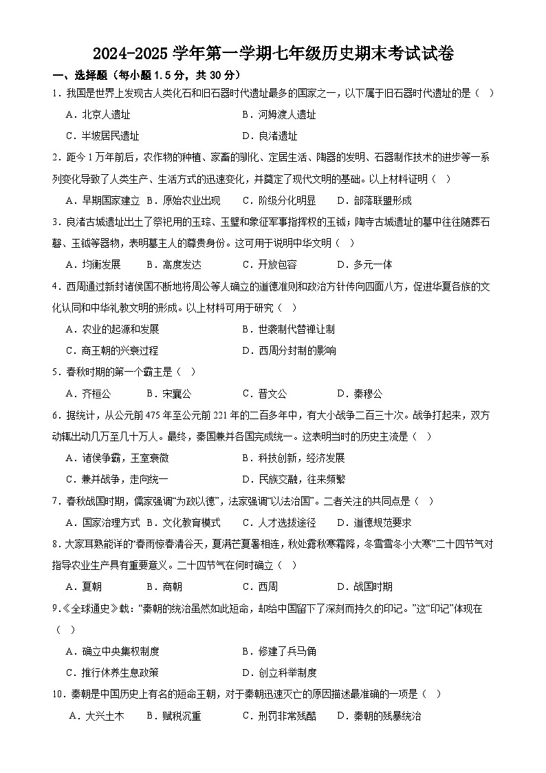甘肃省武威十六中（教育集团）联片教研上学期七年级历史期末试卷-A4第1页