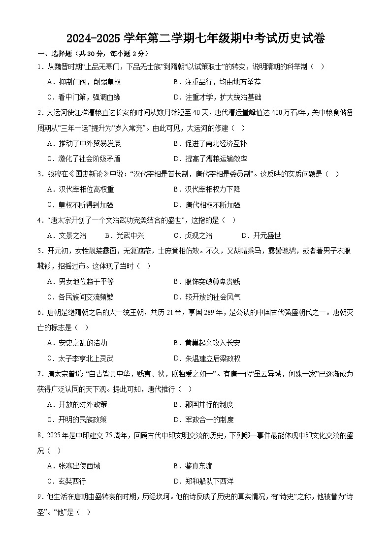 甘肃省武威市凉州区武威三中教研联片七年级下学期4月期中历史试题-A4第1页