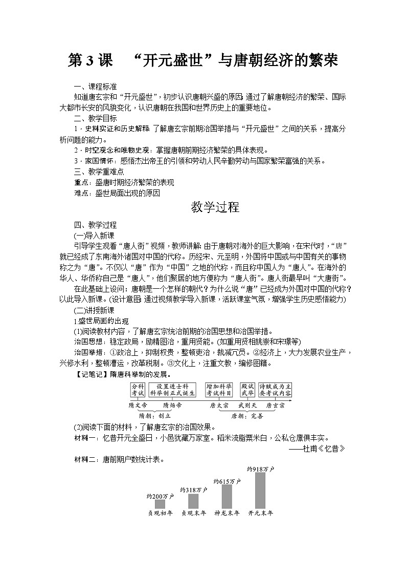 第3课 “开元盛世”与唐朝经济的繁荣 教学设计-2025--2026学年七年级 历史·下册（统编版）第1页