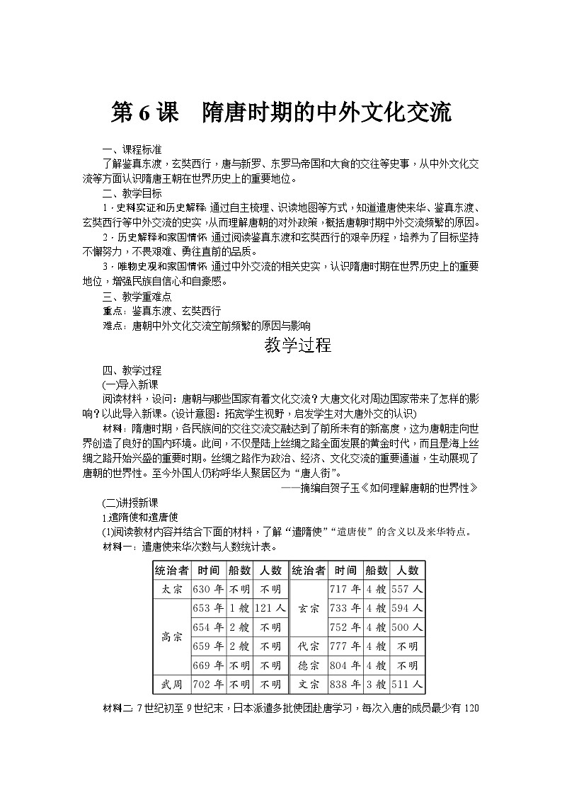 第6课 隋唐时期的中外文化交流  教学设计-2025--2026学年七年级 历史·下册（统编版）第1页