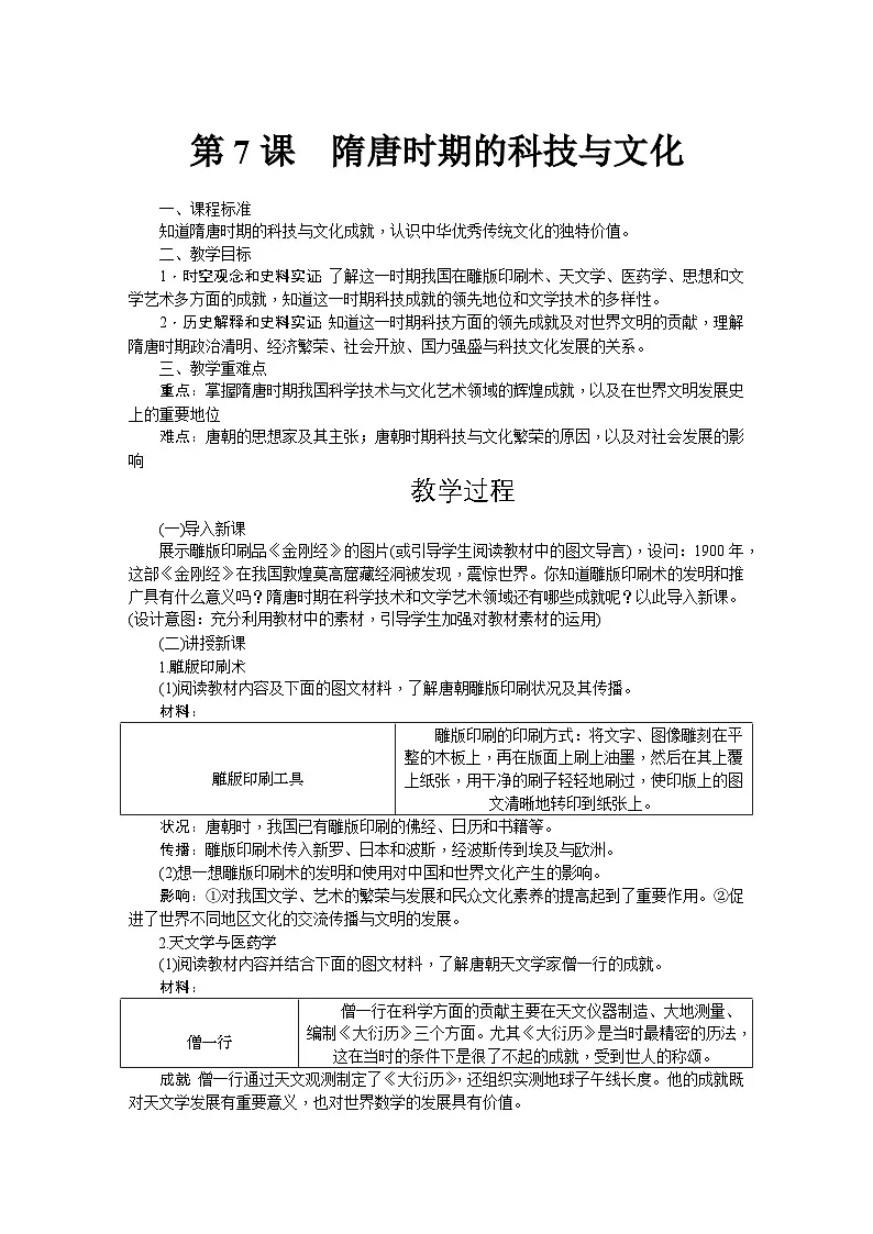 第7课 隋唐时期的科技与文化 教学设计-2025--2026学年七年级 历史·下册（统编版）第1页