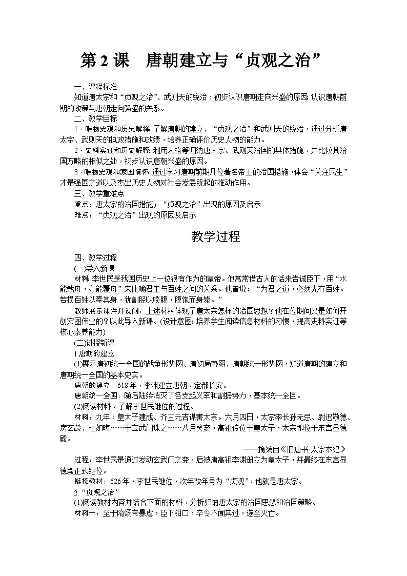 第2课 唐朝的建立与“贞观之治” 教学设计-2025--2026学年七年级 历史·下册（统编版）第1页