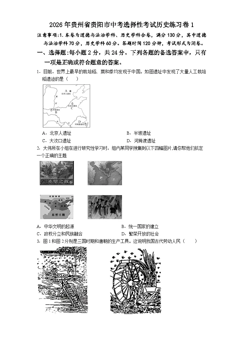 2026年贵州省贵阳市-中考选择性考试历史练习卷1第1页