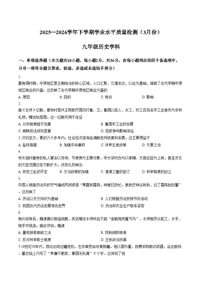 广西柳州市、南宁市联考2025_2026学年下学期学平水平质量检测（3月份）九年级历史试题（文字版，含答案）第1页