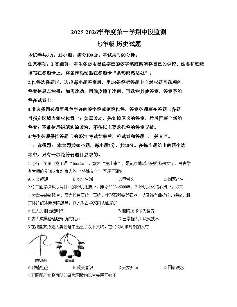 广东省汕尾市海丰县2025_2026学年上学期期中考试七年级历史试题（文字版，含答案）第1页