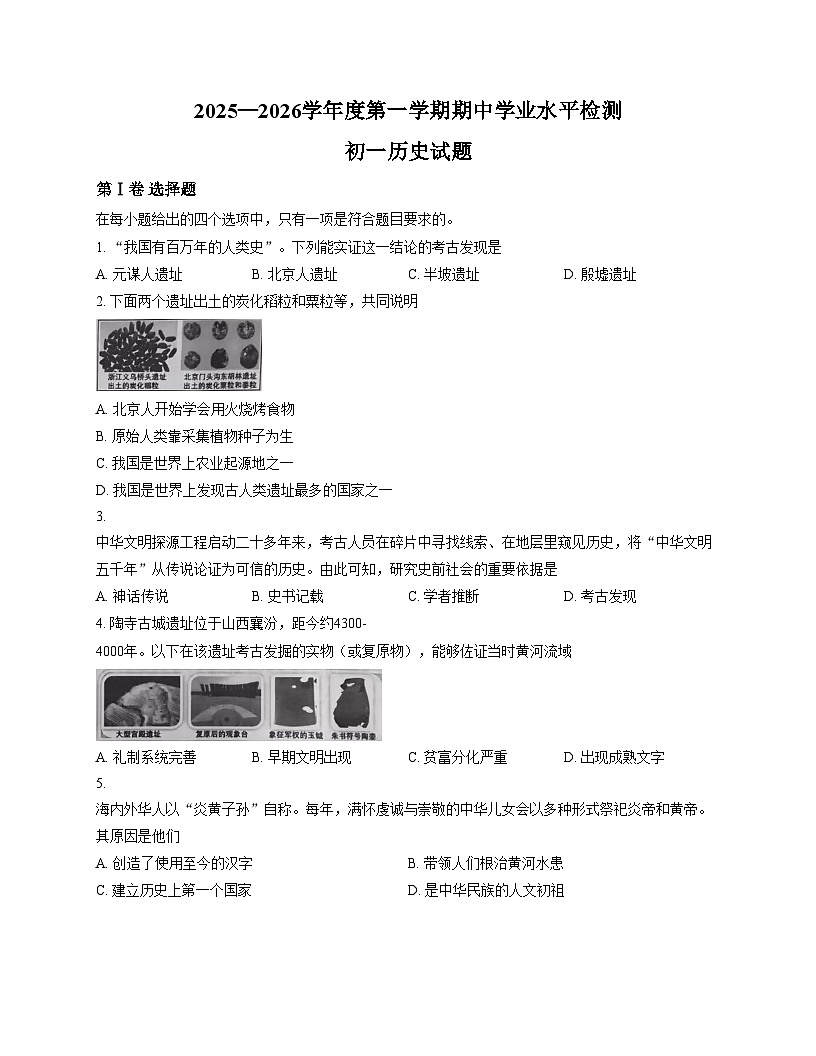 山东省淄博市张店区2025_2026学年七年级上学期期中考试历史试题（文字版，含答案）第1页