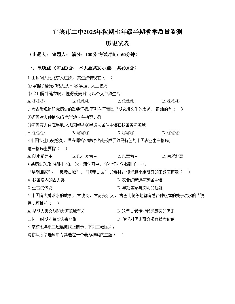 四川省宜宾市第二中学校2025_2026学年七年级上学期期中考试历史试题（文字版，含答案）第1页