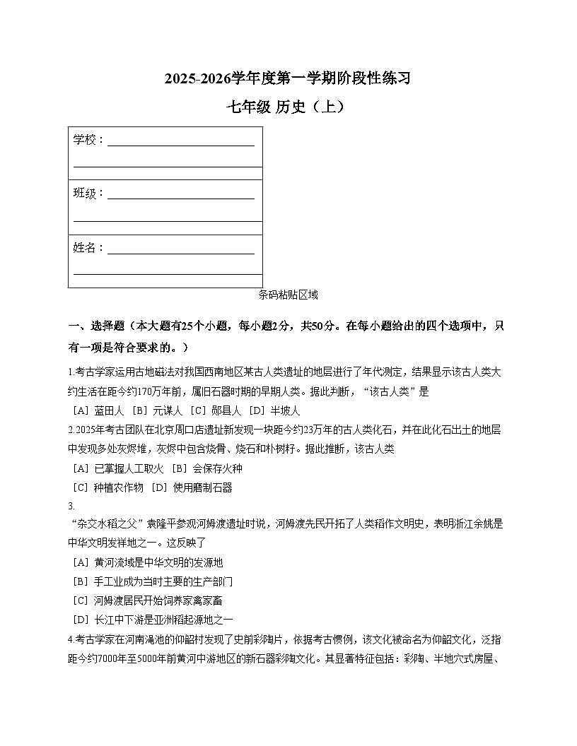 河北省石家庄市第十二中学2025_2026学年七年级上学期11月期中历史试题（文字版，含答案）第1页