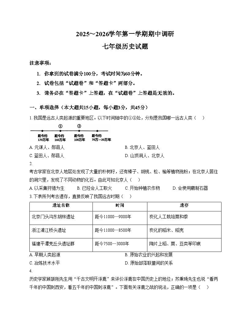 安徽省蚌埠市2025_2026学年七年级上学期11月期中历史试题（文字版，含答案）第1页