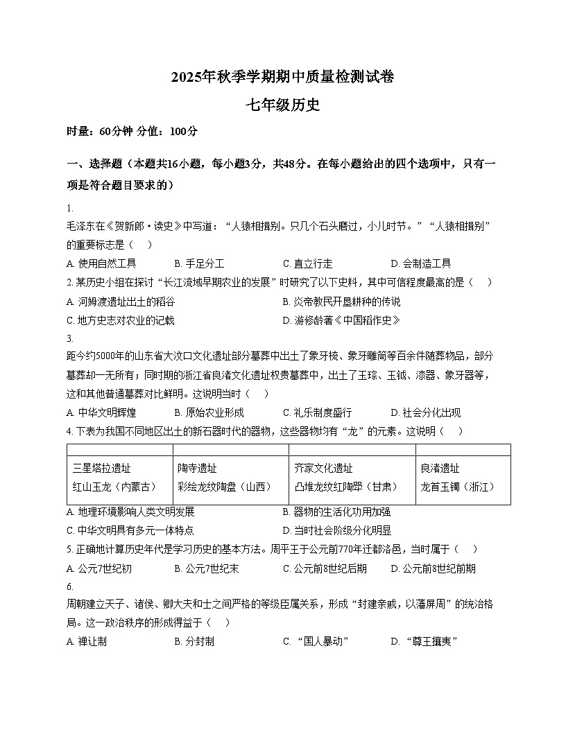 湖南省邵阳洞口县2025_2026学年七年级上学期期中历史试卷（扫描版，含答案）第1页