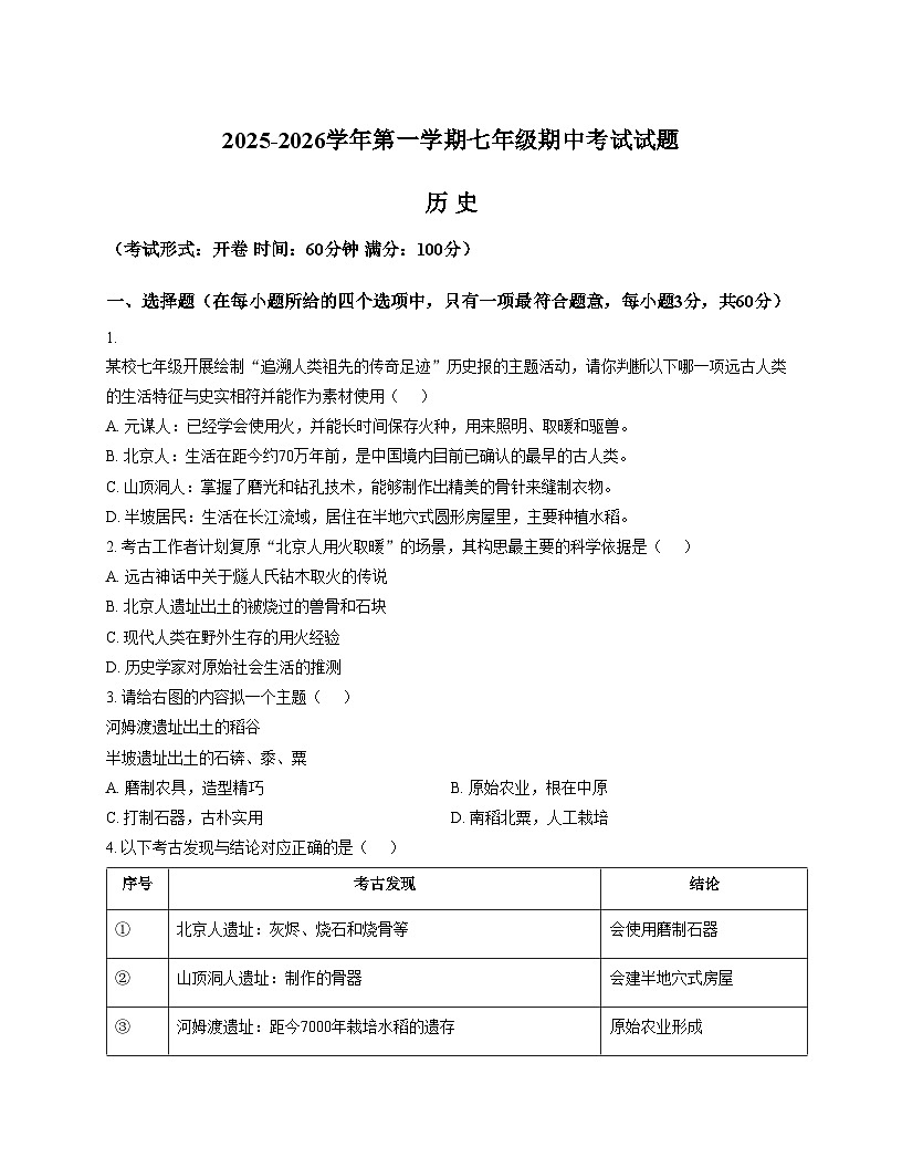 海南省海口市2025_2026学年七年级上学期期中考试历史试题（扫描版，含答案）第1页