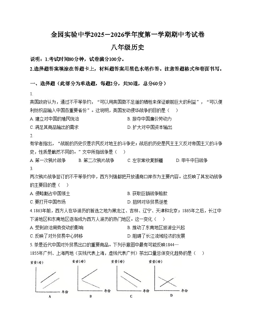 广东省汕头市金平区金园实验中学2025_2026学年八年级上学期期中历史试卷（扫描版，含答案）第1页