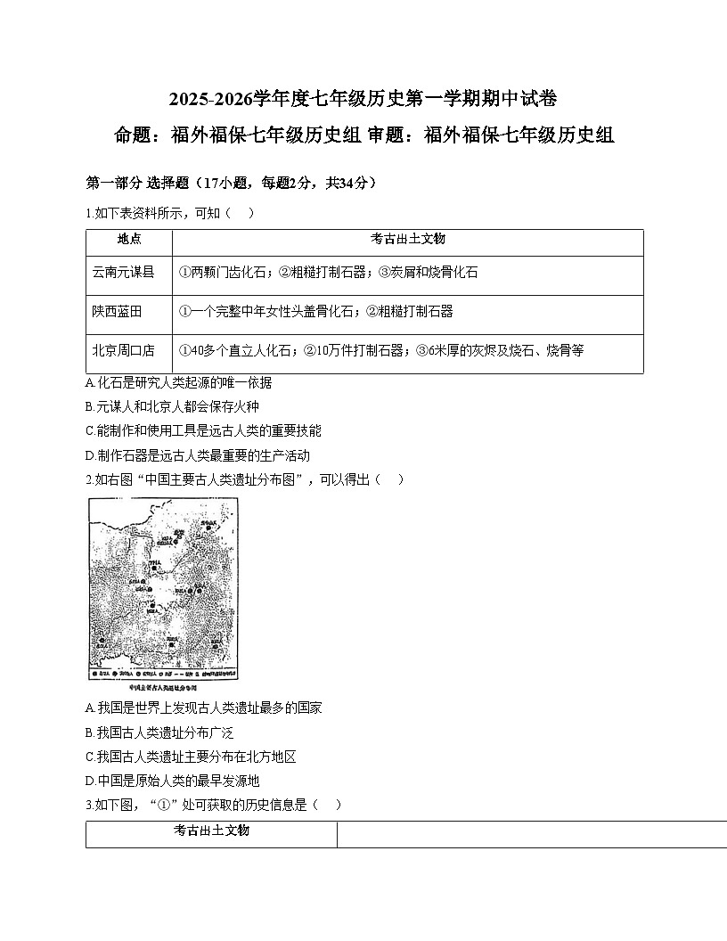 广东省深圳市福田外国语学校2025__2026学年统编版七年级历史上学期期中考试卷（扫描版，含答案）第1页