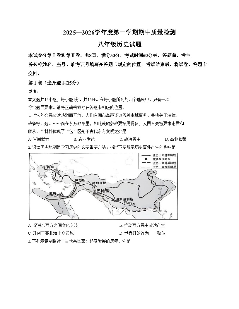 山东省泰安市东平县2025_2026学年八年级上学期期中历史试题（扫描版，含答案）第1页