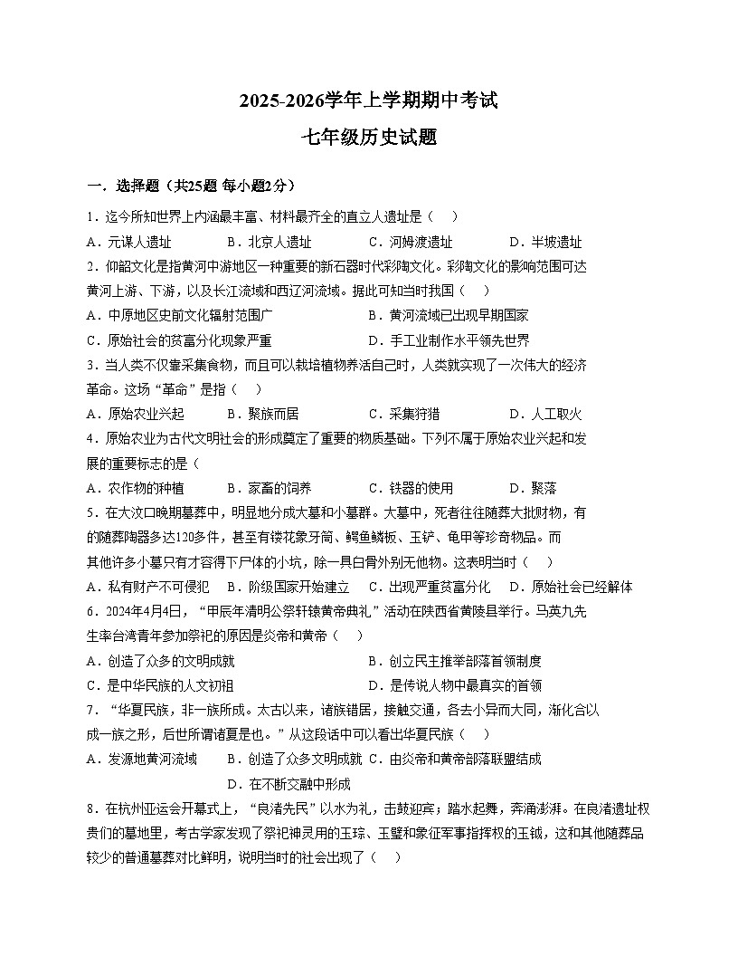 山东省日照市日照港中学2025_2026学年七年级上学期期中考试历史试题（扫描版，含答案）第1页