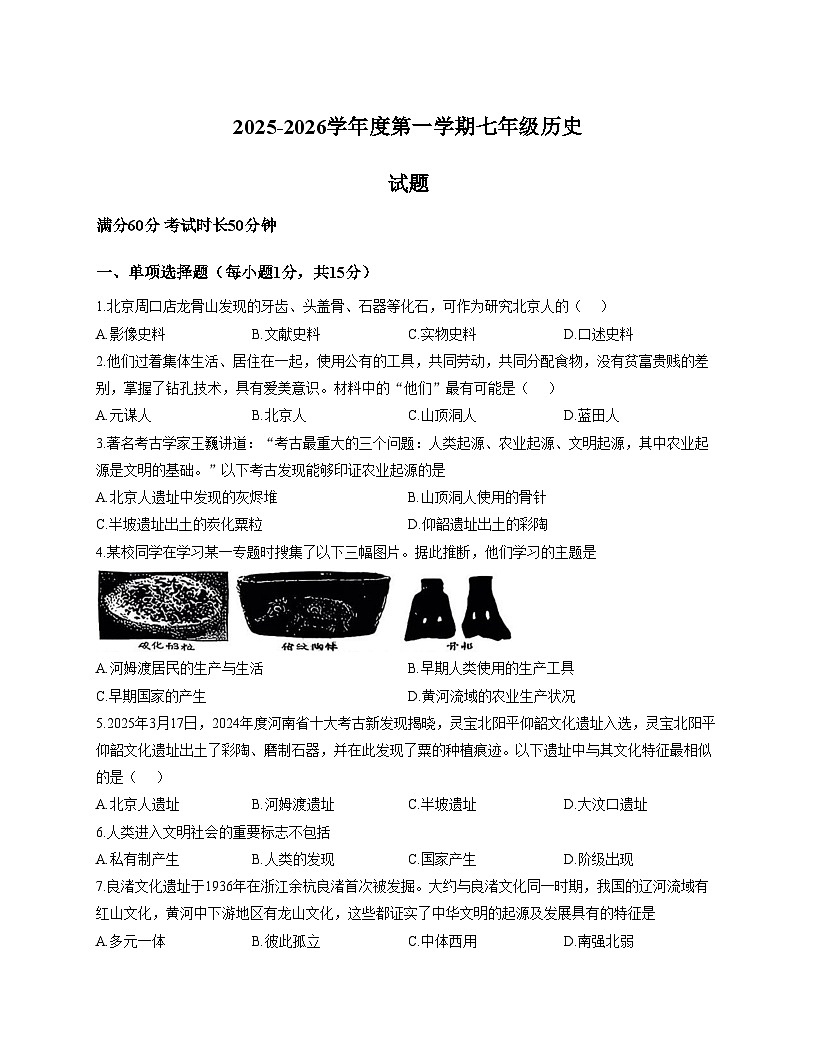 吉林省延吉市2025_2026学年七年级上学期期中历史试题（文字版，含答案）第1页