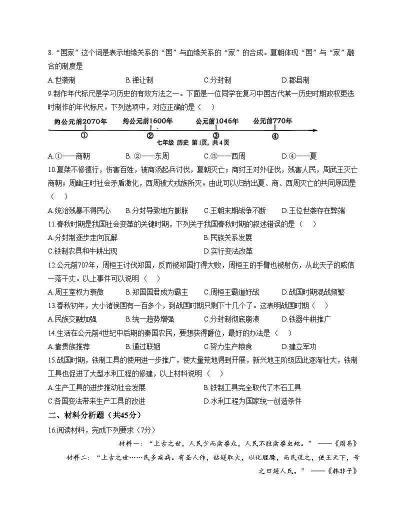 吉林省延吉市2025_2026学年七年级上学期期中历史试题（文字版，含答案）第2页