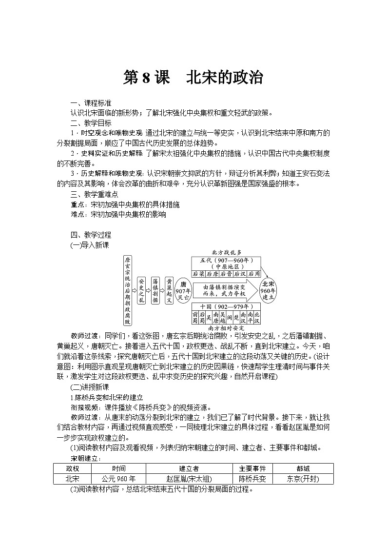 第8课  北宋的政治  教学设计-2025--2026学年七年级 历史·下册（统编版）第1页