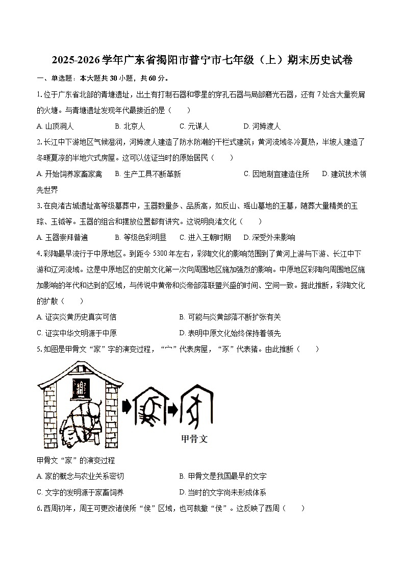 2025-2026学年广东省揭阳市普宁市七年级（上）期末历史试卷-自定义类型第1页