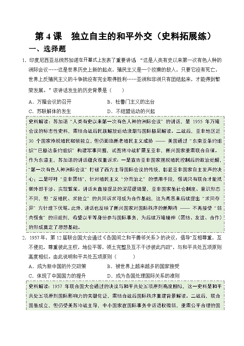 统编版2024初中历史八下1-4《独立自主的和平外交》（拓展练习）（无答案）第1页