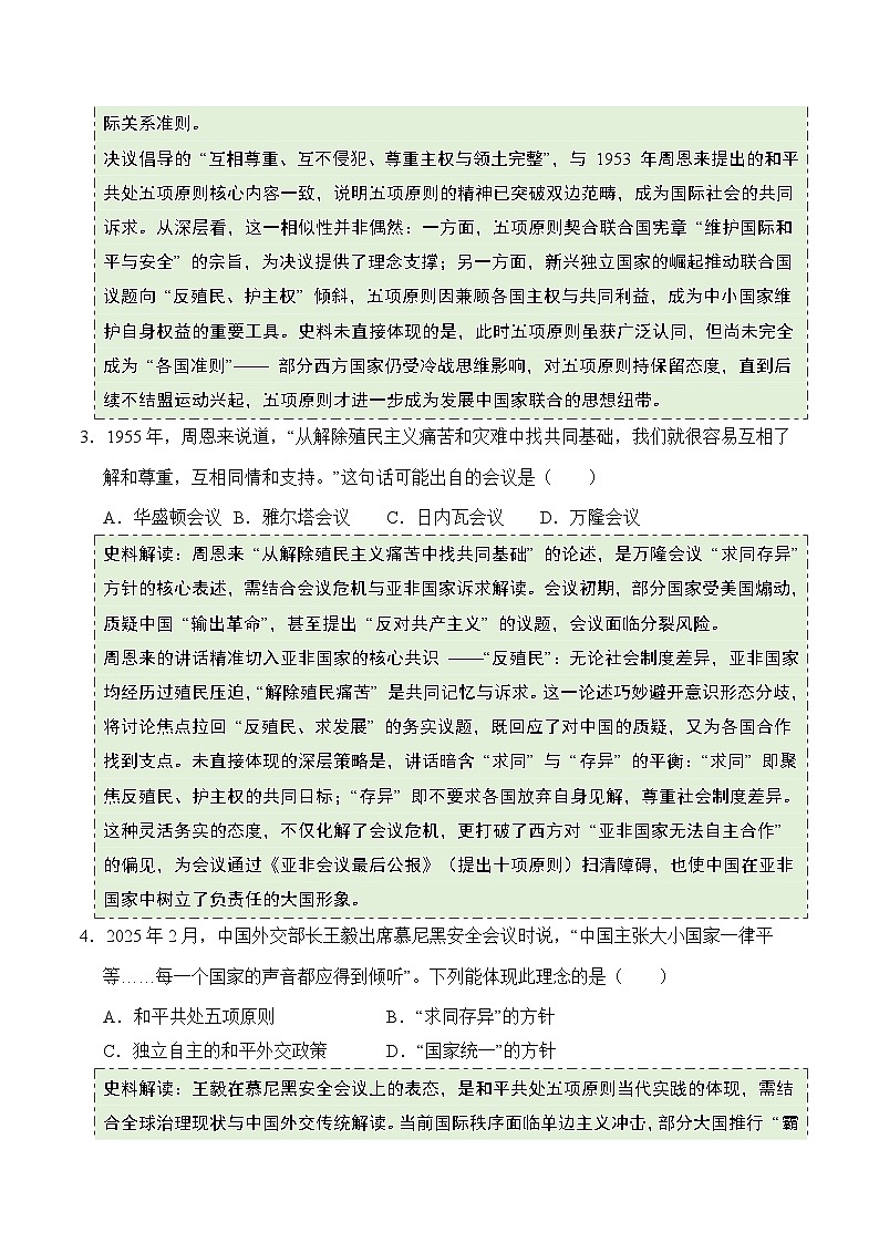统编版2024初中历史八下1-4《独立自主的和平外交》（拓展练习）（无答案）第2页