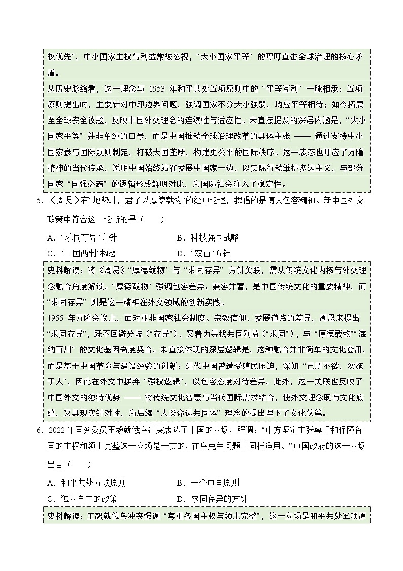 统编版2024初中历史八下1-4《独立自主的和平外交》（拓展练习）（无答案）第3页