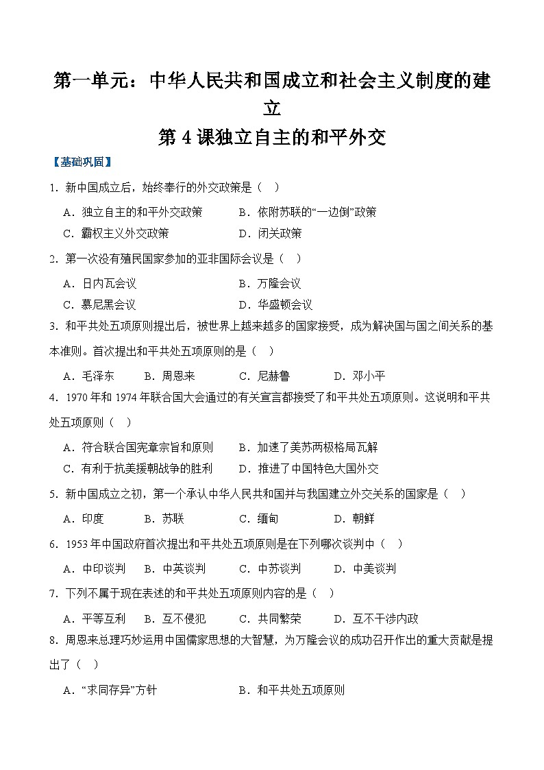 统编版2024初中历史八下1-4《独立自主的和平外交》分层练习(无答案）第1页