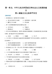 初中历史人教版(2024)八年级下册(2024)第4课 独立自主的和平外交综合训练题