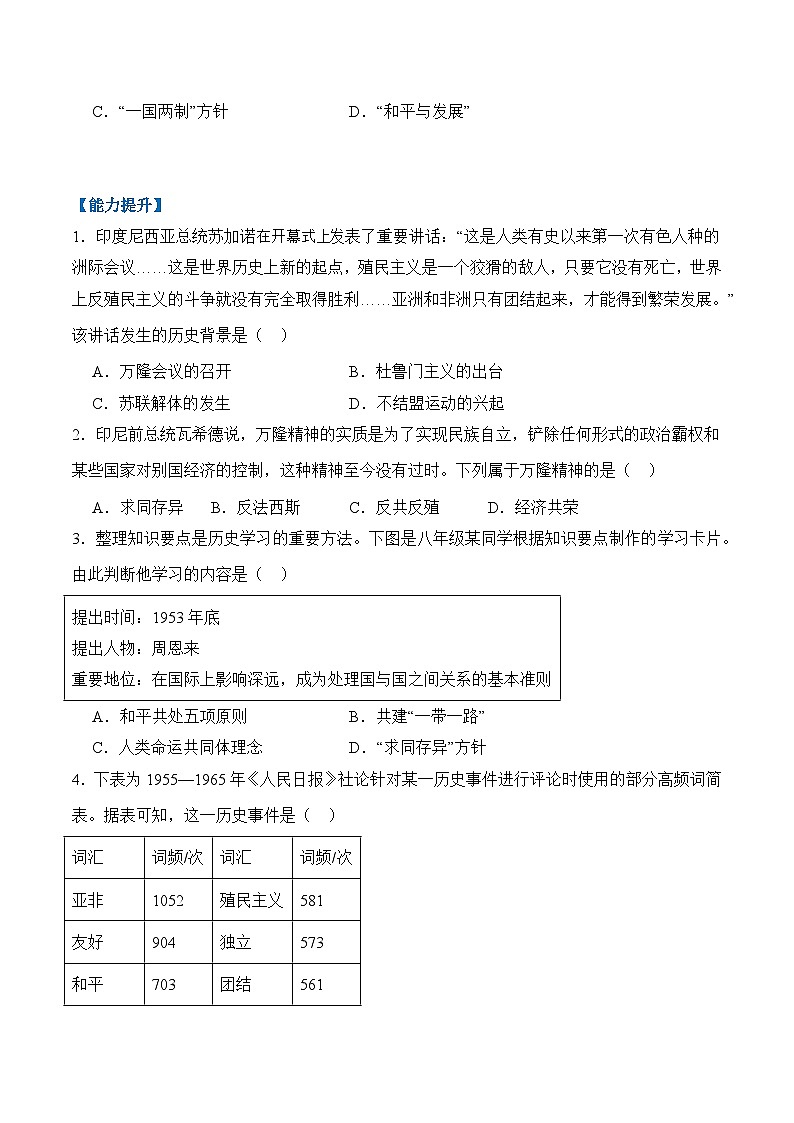 统编版2024初中历史八下1-4《独立自主的和平外交》分层练习(无答案）第2页
