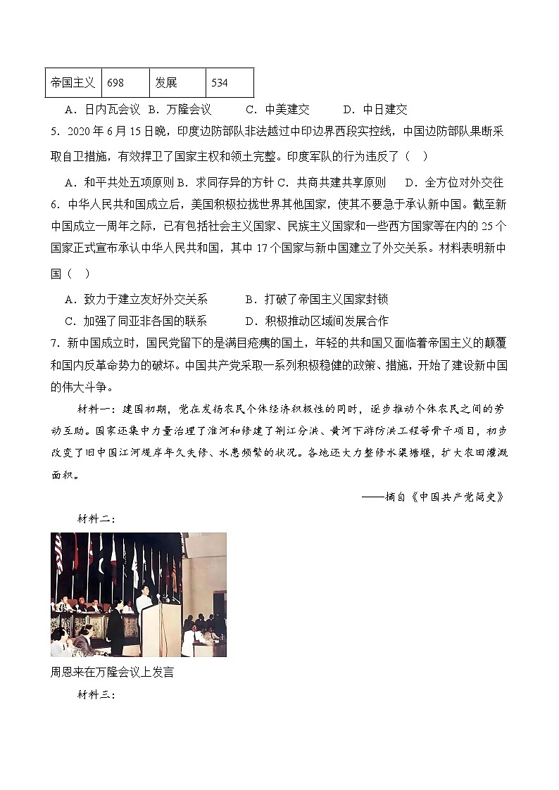 统编版2024初中历史八下1-4《独立自主的和平外交》分层练习(无答案）第3页