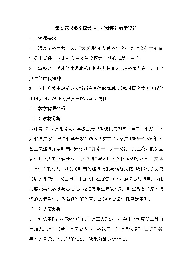 统编版2024初中历史八下2-5《艰辛探索与曲折发展》 教学设计第1页