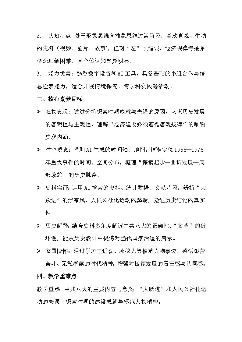 统编版2024初中历史八下2-5《艰辛探索与曲折发展》 教学设计第2页
