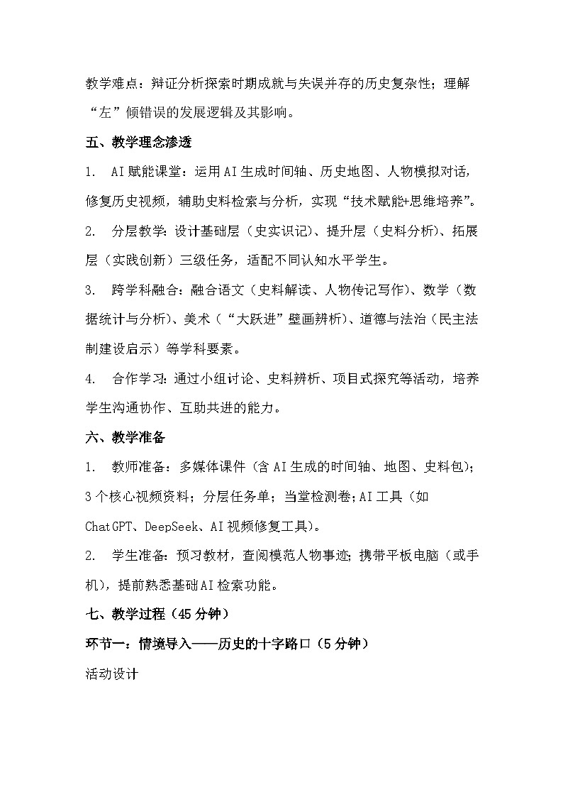 统编版2024初中历史八下2-5《艰辛探索与曲折发展》 教学设计第3页