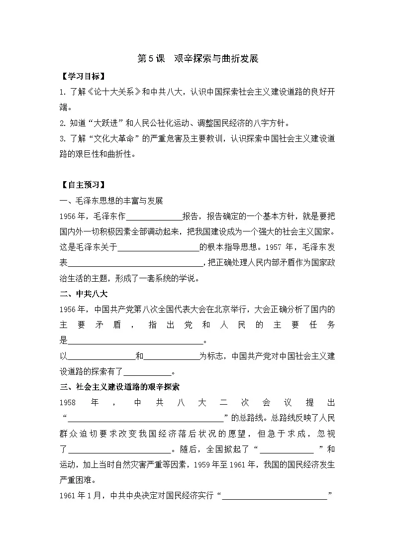 统编版2024初中历史八下2-5《艰辛探索与曲折发展》学案 无答案第1页
