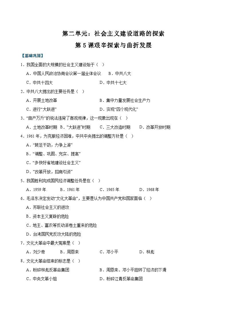 统编版2024初中历史八下 2-5《艰辛探索与曲折发展》分层练习(无答案）第1页