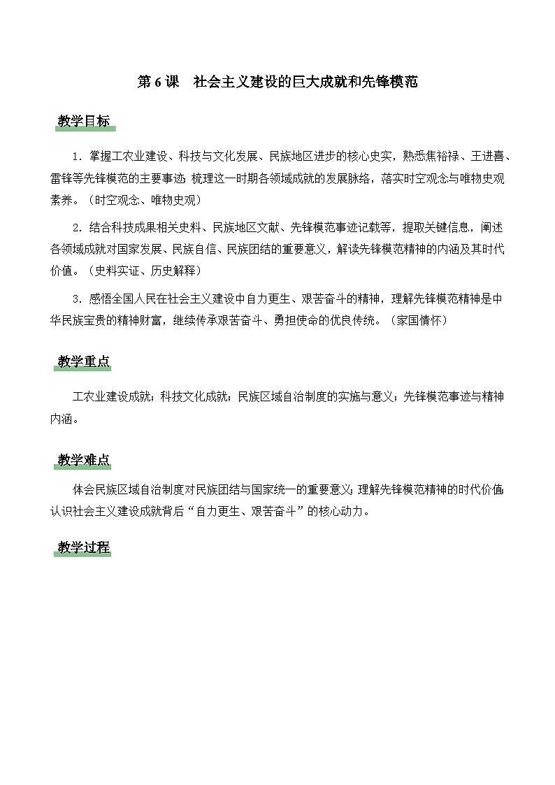 统编版2024初中历史八下2-6《社会主义建设的巨大成就和先锋模范》常规教学设计第1页