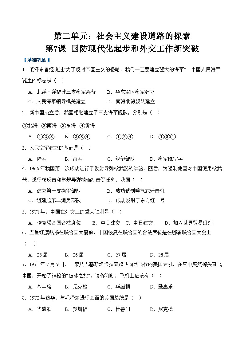 统编版2024初中历史八下2-7《国防现代化起步和外交工作新突破》分层练习(无答案）第1页