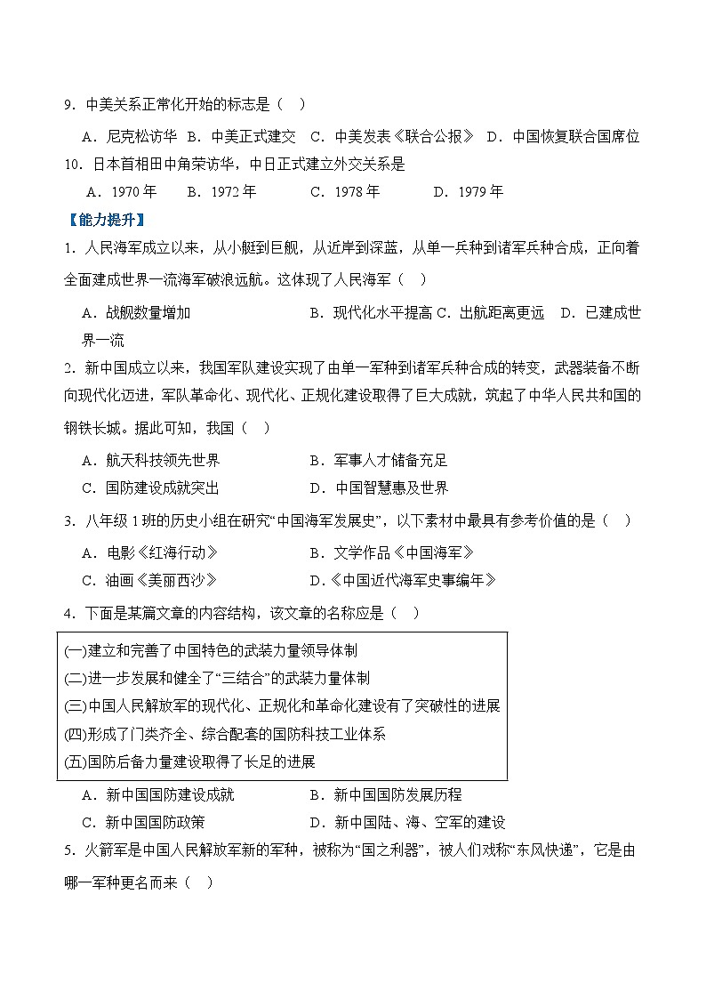 统编版2024初中历史八下2-7《国防现代化起步和外交工作新突破》分层练习(无答案）第2页